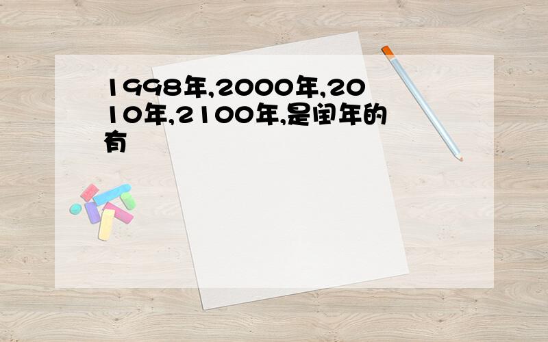 1998年,2000年,2010年,2100年,是闰年的有