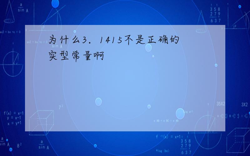 为什么3．1415不是正确的实型常量啊