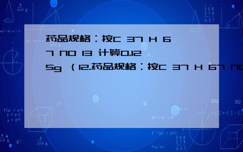 药品规格：按C 37 H 67 NO 13 计算0.125g （12.药品规格：按C 37 H 67 NO 13 计算0.125g （12.5万单位）用法用量 一日0.75~2g 分3~4次服用.看不懂这个 到底一天吃几个?或者是一次吃几个啊