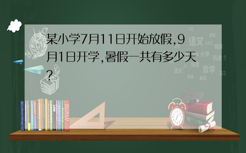 某小学7月11日开始放假,9月1日开学,暑假一共有多少天?