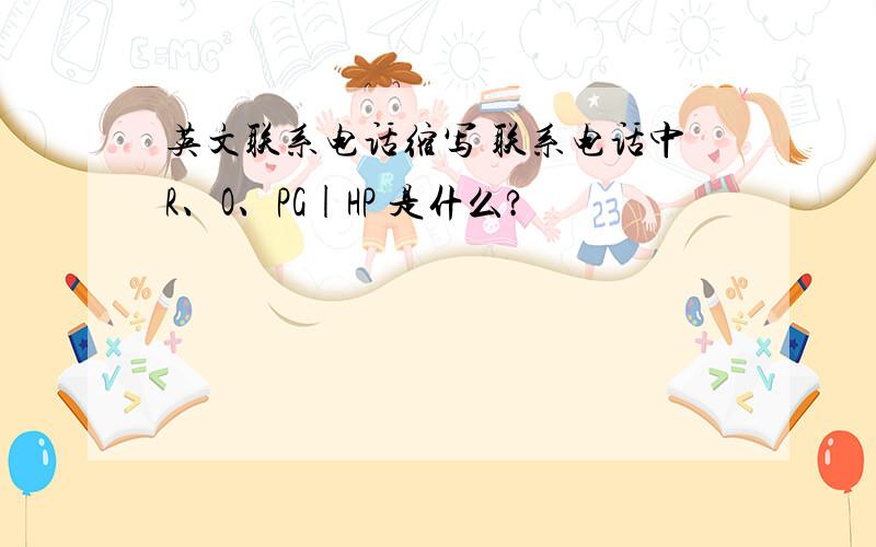 英文联系电话缩写 联系电话中R、O、PG|HP 是什么?