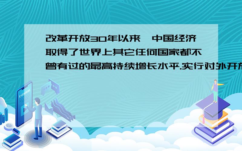 改革开放30年以来,中国经济取得了世界上其它任何国家都不曾有过的最高持续增长水平.实行对外开放是（ ）A 我国经济社会发展的基本战略B 社会主义现代化建设的政治保证C 我国长期坚持