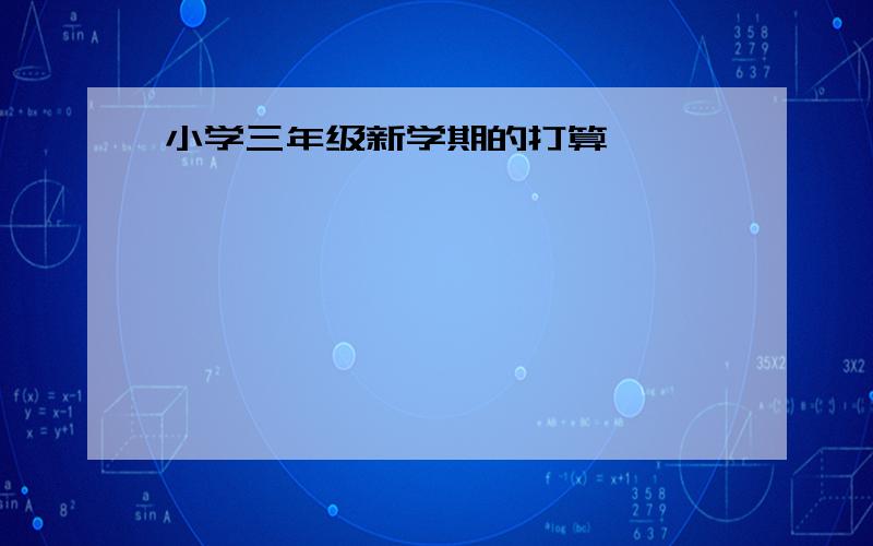 小学三年级新学期的打算