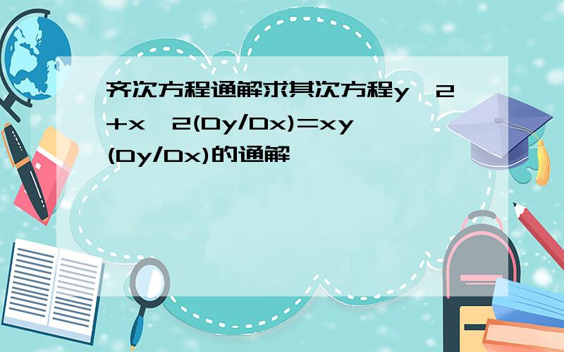 齐次方程通解求其次方程y^2+x^2(Dy/Dx)=xy(Dy/Dx)的通解,