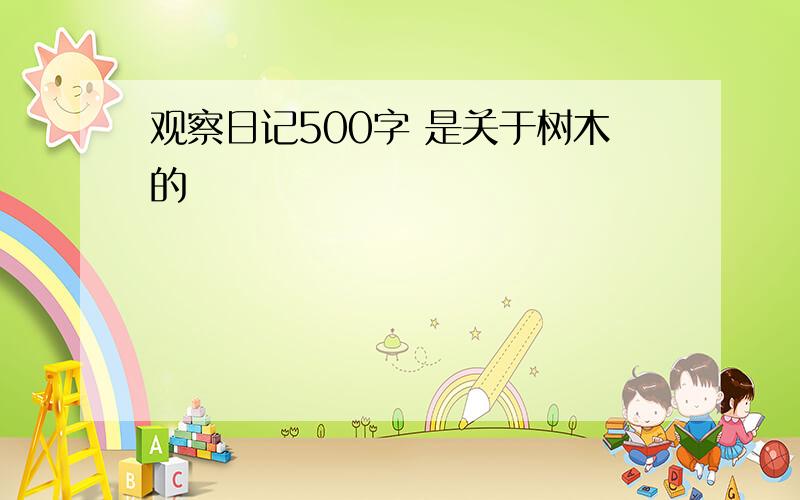 观察日记500字 是关于树木的