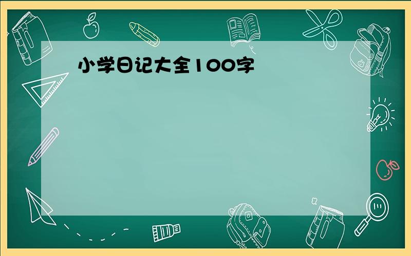 小学日记大全100字