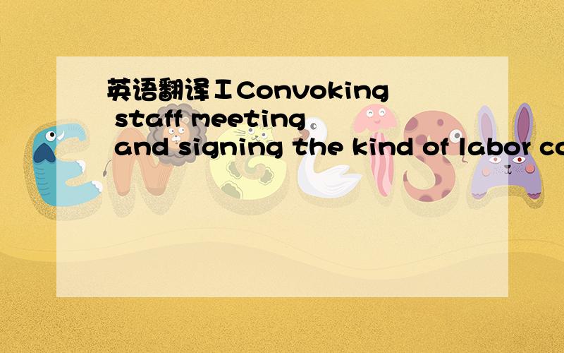 英语翻译ⅠConvoking staff meeting and signing the kind of labor contracts would be expediting the process after jointed.Fighting for finishing those on schedule at March 27.1.According to the requirement of the headquarter,subsidiaries have to c