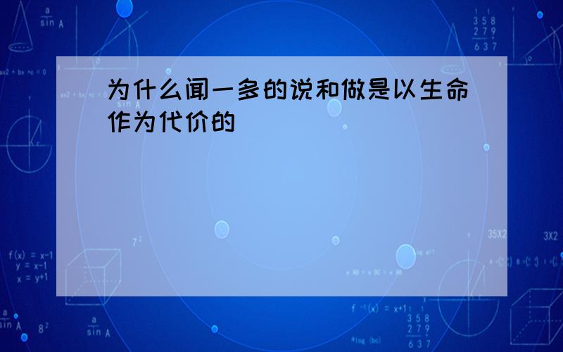 为什么闻一多的说和做是以生命作为代价的