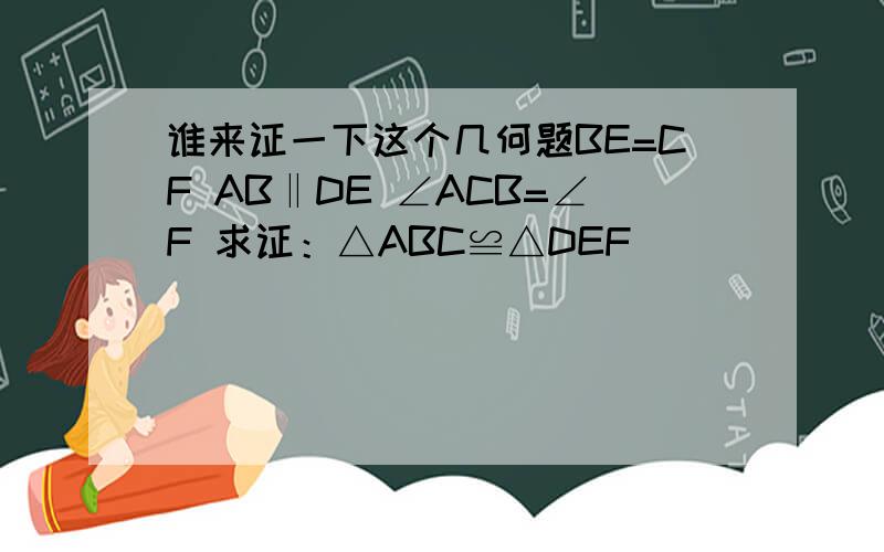 谁来证一下这个几何题BE=CF AB‖DE ∠ACB=∠F 求证：△ABC≌△DEF