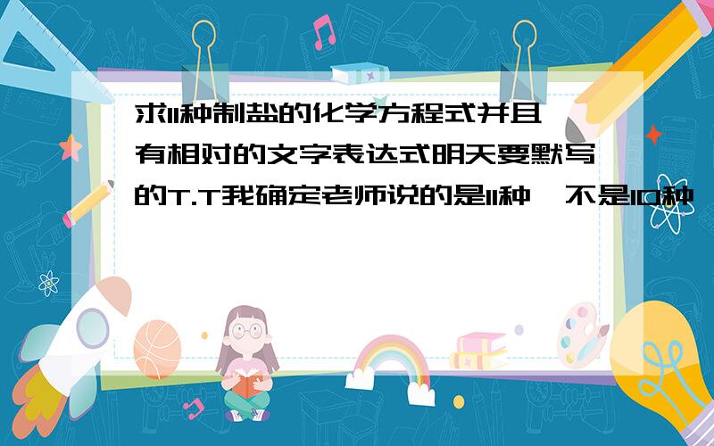 求11种制盐的化学方程式并且有相对的文字表达式明天要默写的T.T我确定老师说的是11种,不是10种……