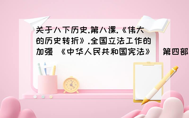 关于八下历史.第八课.《伟大的历史转折》.全国立法工作的加强 《中华人民共和国宪法》（第四部）1982《中华人民共和国民法通则》《中华人民共和国刑法》结合政治课所学的法律知识,说