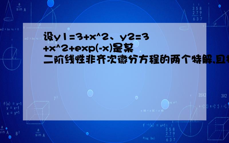 设y1=3+x^2、y2=3+x^2+exp(-x)是某二阶线性非齐次微分方程的两个特解,且相应齐次方程的一个解为y3=x,则该微分方程的通解为