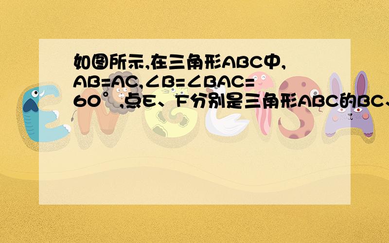 如图所示,在三角形ABC中,AB=AC,∠B=∠BAC=60°,点E、F分别是三角形ABC的BC、AB边上的点,且满足BE=AF,连接AE与CF交于点M.求证：∠CME=60°.