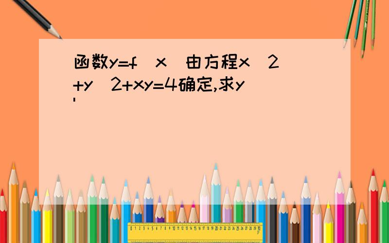 函数y=f(x)由方程x^2+y^2+xy=4确定,求y'