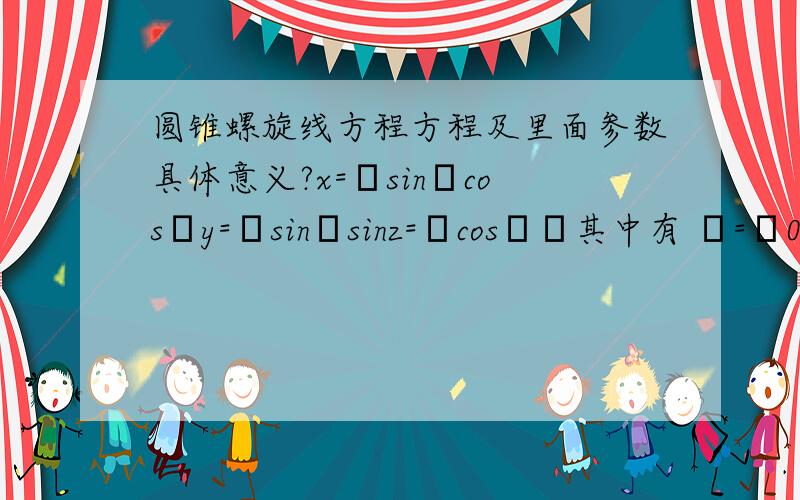 圆锥螺旋线方程方程及里面参数具体意义?x=ρsinαcosθy=ρsinαsinz=ρcosαθ其中有 ρ=ρ0 exp(sinα*θ/tgβ)ρ0代表什么含义呢?