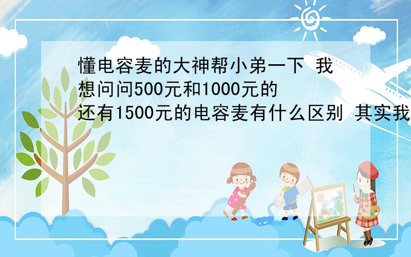 懂电容麦的大神帮小弟一下 我想问问500元和1000元的还有1500元的电容麦有什么区别 其实我觉得500元的已经很清晰了 不知道更贵的还有什么特性 另外用cool edit录音推荐一款1500左右的电容麦