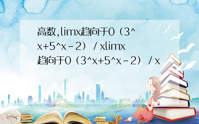 高数,limx趋向于0（3^x+5^x-2）／xlimx趋向于0（3^x+5^x-2）／x