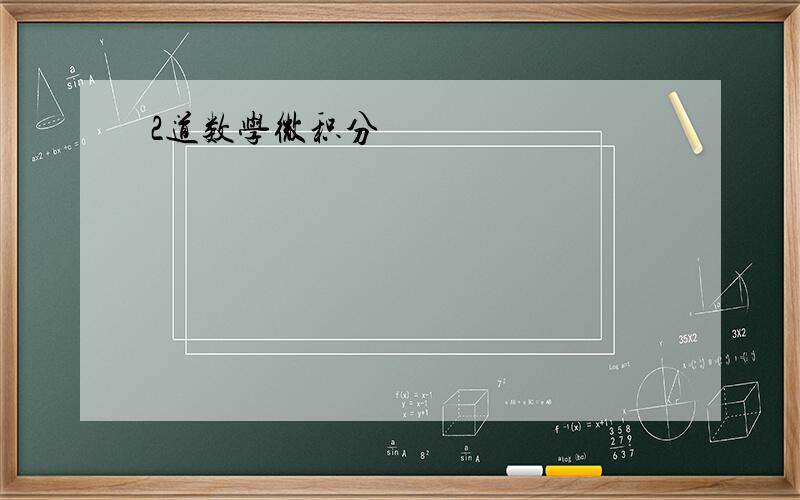 2道数学微积分