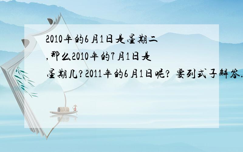 2010年的6月1日是星期二,那么2010年的7月1日是星期几?2011年的6月1日呢? 要列式子解答.