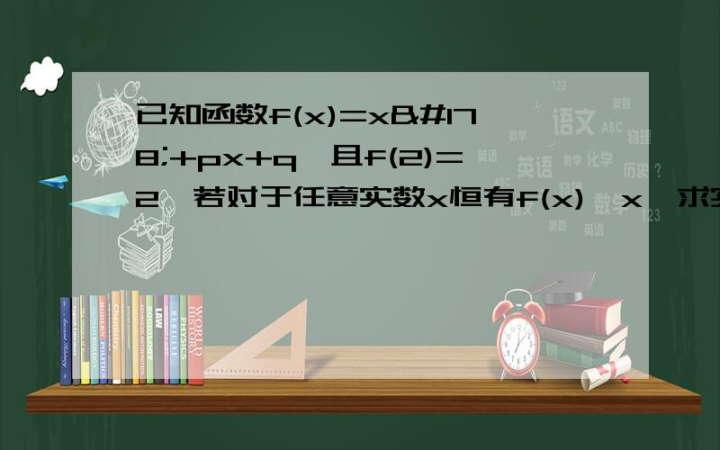 已知函数f(x)=x²+px+q,且f(2)=2,若对于任意实数x恒有f(x)≥x,求实数p,q的值