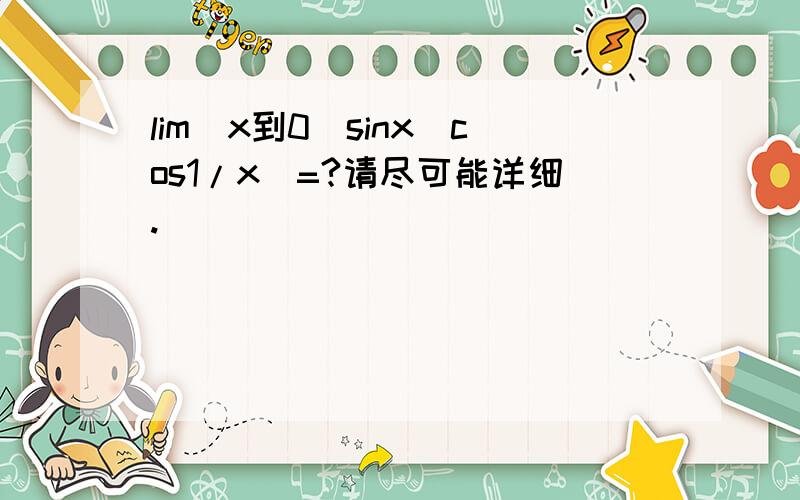 lim(x到0)sinx（cos1/x）=?请尽可能详细.