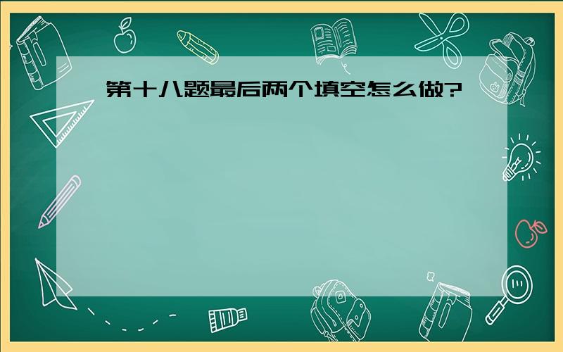 第十八题最后两个填空怎么做?