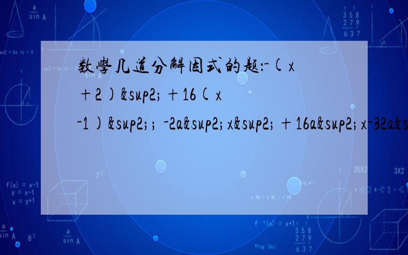 数学几道分解因式的题：-(x+2)²+16(x-1)²; -2a²x²+16a²x-32a²; a²-2a+1-b² 第一道用平方差公式解 第二道用完全平方公式解 第三道随便