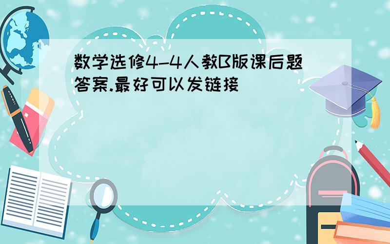 数学选修4-4人教B版课后题答案.最好可以发链接