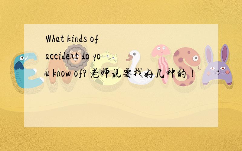 What kinds of accident do you know of?老师说要找好几种的！