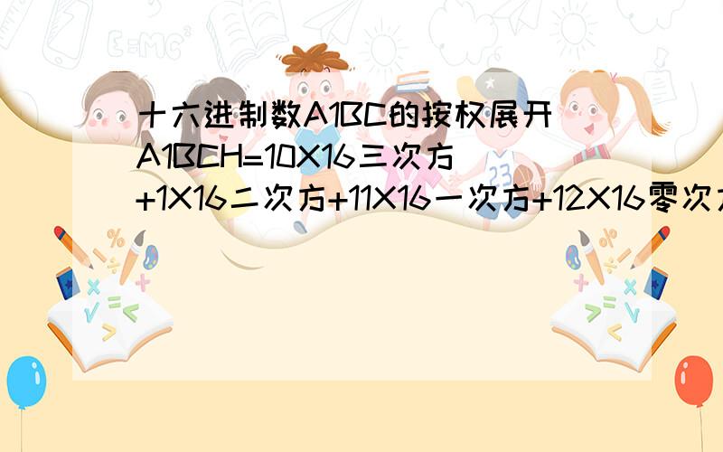 十六进制数A1BC的按权展开A1BCH=10X16三次方+1X16二次方+11X16一次方+12X16零次方=41404b