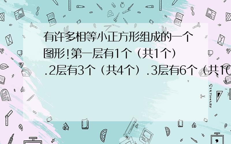 有许多相等小正方形组成的一个图形!第一层有1个（共1个）.2层有3个（共4个）.3层有6个（共10个）!4层有10个（共20个）!请问第N层有多少个小正方形!全部哦.不是那一层.