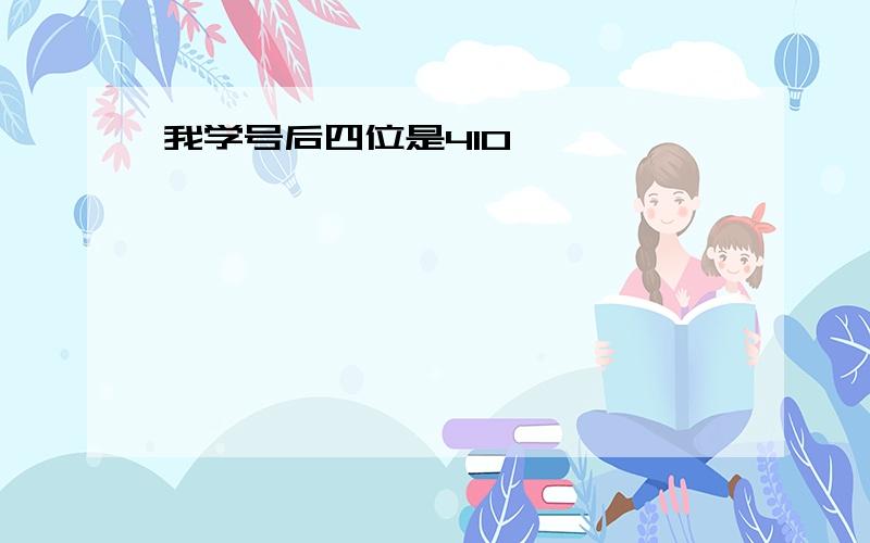 我学号后四位是410,