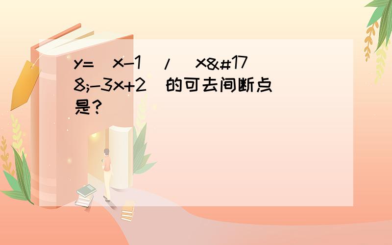 y=(x-1)/(x²-3x+2)的可去间断点是?