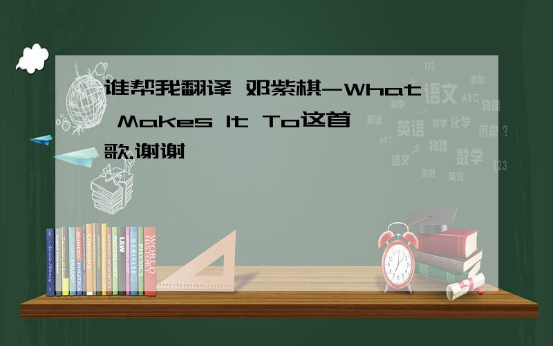 谁帮我翻译 邓紫棋-What Makes It To这首歌.谢谢