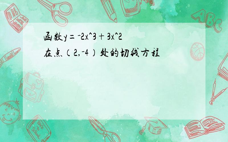 函数y=-2x^3+3x^2在点（2,-4）处的切线方程