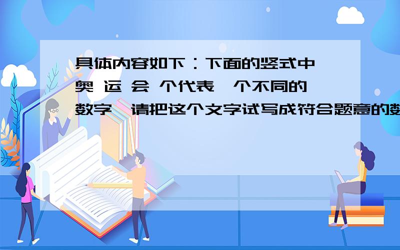 具体内容如下：下面的竖式中,奥 运 会 个代表一个不同的数字,请把这个文字试写成符合题意的数字式.奥运运奥- 运会运——————-会运会