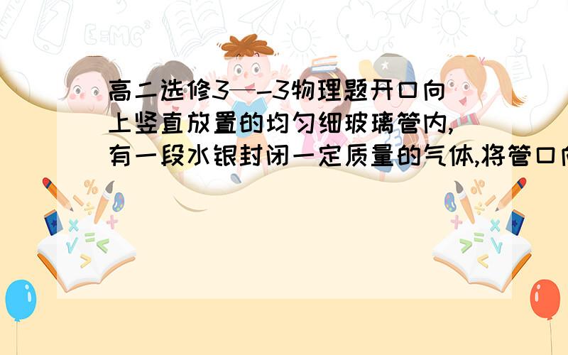 高二选修3—-3物理题开口向上竖直放置的均匀细玻璃管内,有一段水银封闭一定质量的气体,将管口向一侧倾斜时,管内水银的移动情况是什么?为什么？