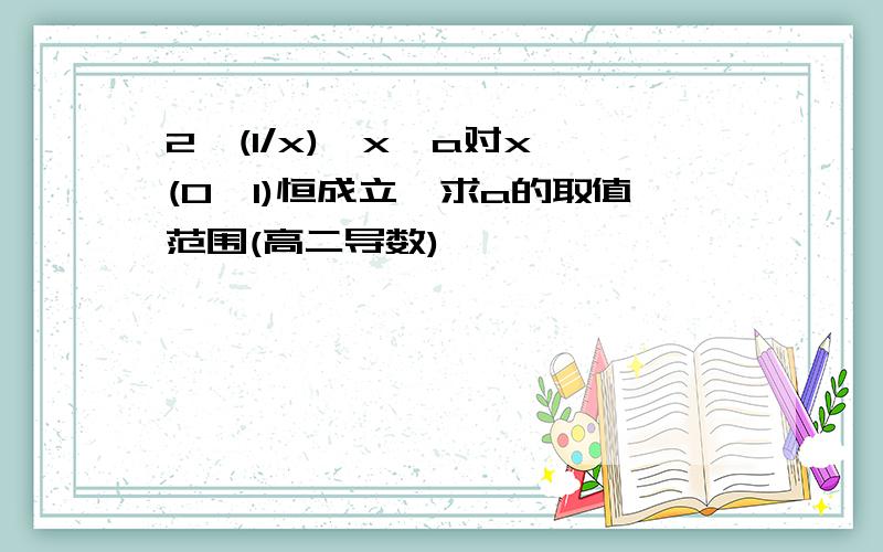 2^(1/x)>x^a对x∈(0,1)恒成立,求a的取值范围(高二导数)