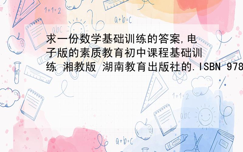 求一份数学基础训练的答案,电子版的素质教育初中课程基础训练 湘教版 湖南教育出版社的.ISBN 978-7-5355-7295-0