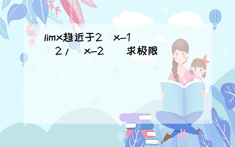 limx趋近于2（x-1）^(2/(x-2))求极限