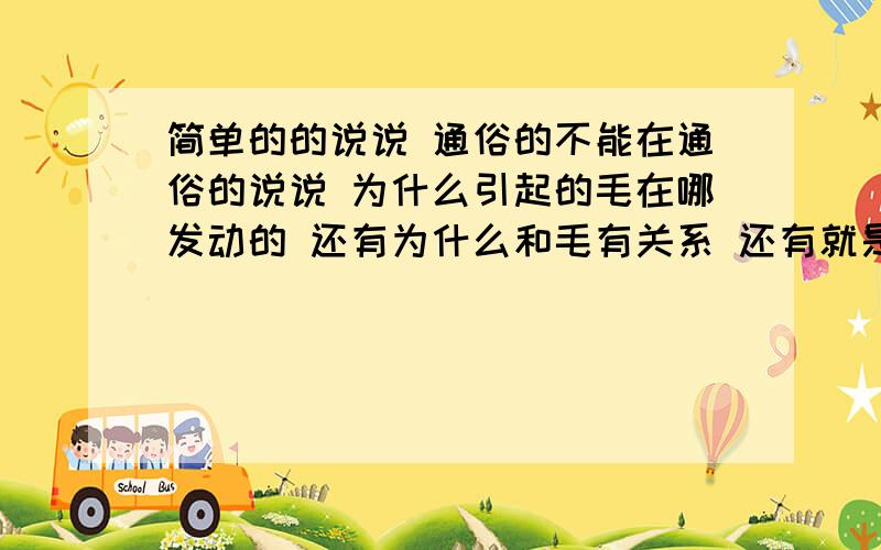 简单的的说说 通俗的不能在通俗的说说 为什么引起的毛在哪发动的 还有为什么和毛有关系 还有就是为什么当时毛老了4人为什么没有直接夺取啊 左派 右派 保皇 造.反 这些 派 造.反派 是造4