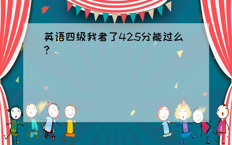 英语四级我考了425分能过么?