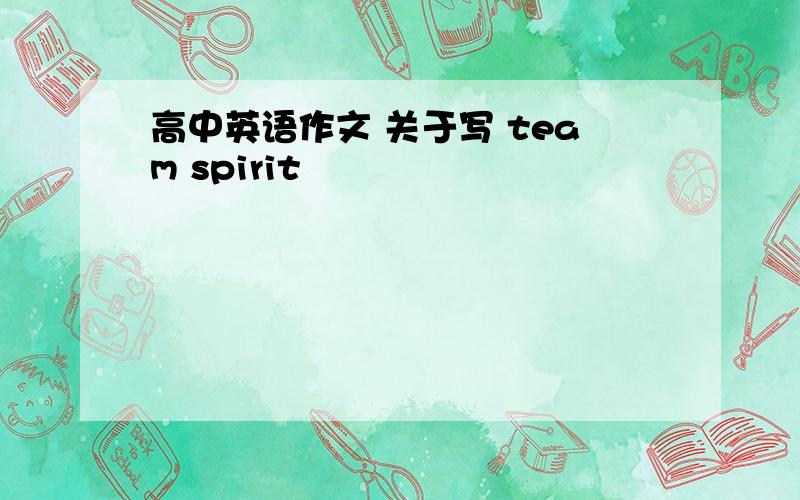 高中英语作文 关于写 team spirit