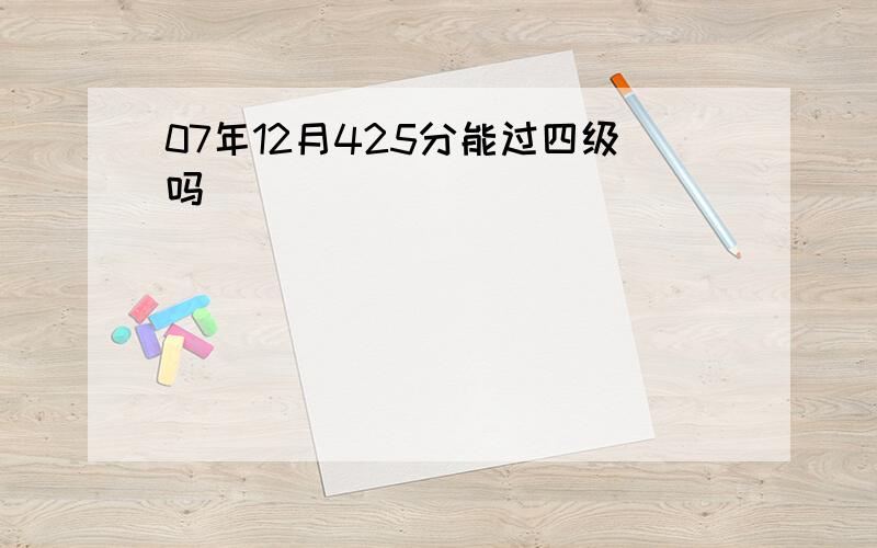 07年12月425分能过四级吗