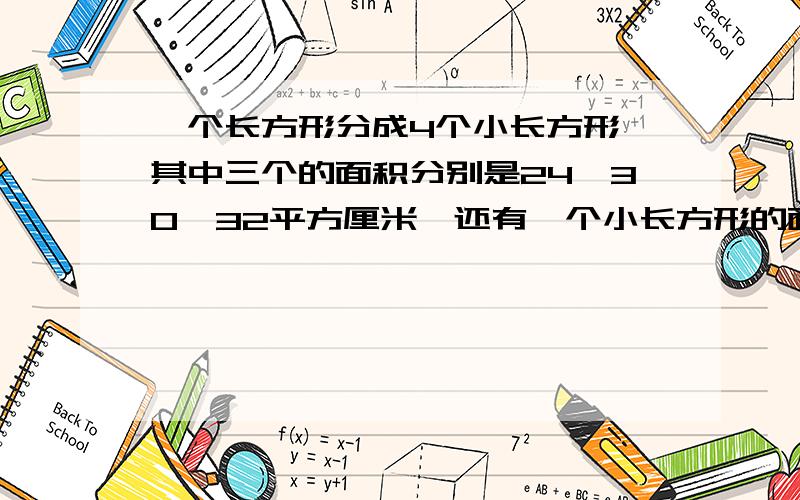 一个长方形分成4个小长方形,其中三个的面积分别是24、30、32平方厘米,还有一个小长方形的面积是?