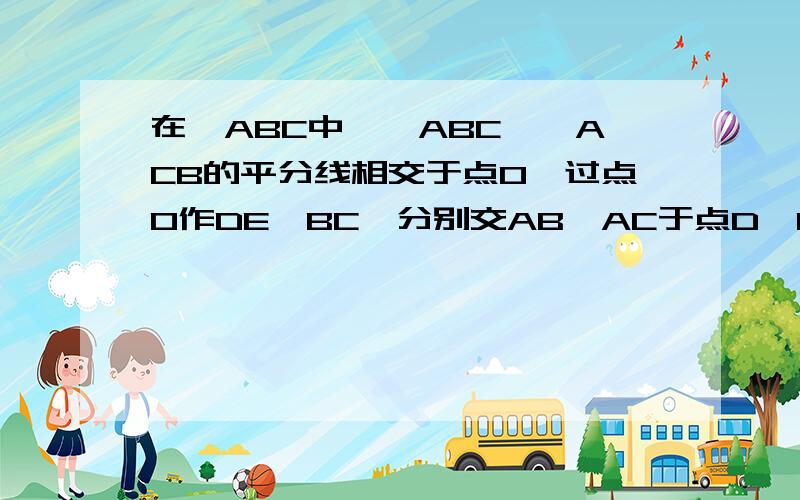 在△ABC中,∠ABC、∠ACB的平分线相交于点O,过点O作DE∥BC,分别交AB、AC于点D、E,请说明DE=BD+EC