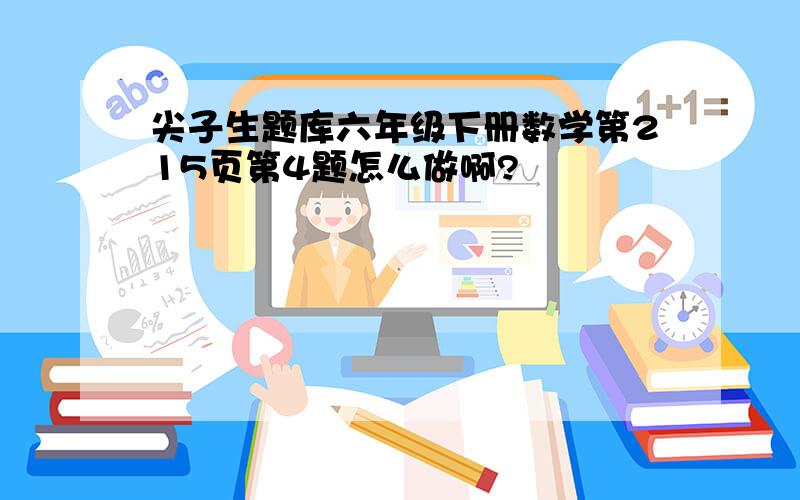 尖子生题库六年级下册数学第215页第4题怎么做啊?