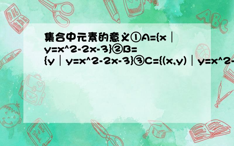 集合中元素的意义①A={x│y=x^2-2x-3}②B={y│y=x^2-2x-3}③C={(x,y)│y=x^2-2x-3}④D={x│x^2-2x-3=0}⑤E={x│x^2-2x-3>0}