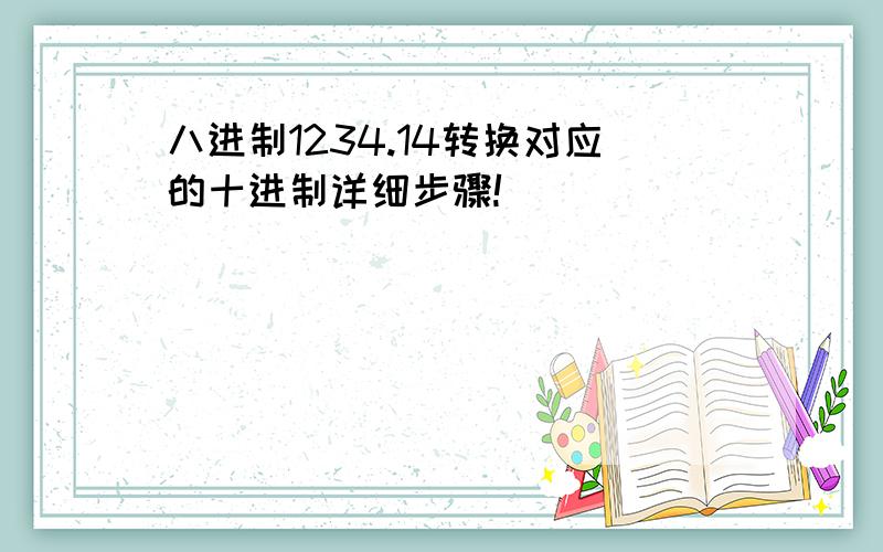 八进制1234.14转换对应的十进制详细步骤!