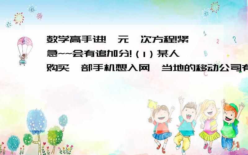 数学高手进!一元一次方程!紧急~~会有追加分!（1）某人购买一部手机想入网,当地的移动公司有两种收费标准：A标准是：月租费20元,本地电话每分钟0.4元,B标准是：免月租费,本地电话每分钟0.